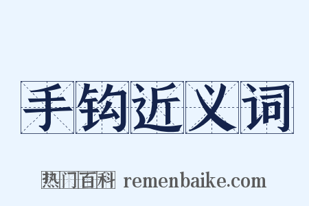 手钩近义词是什么意思的图片